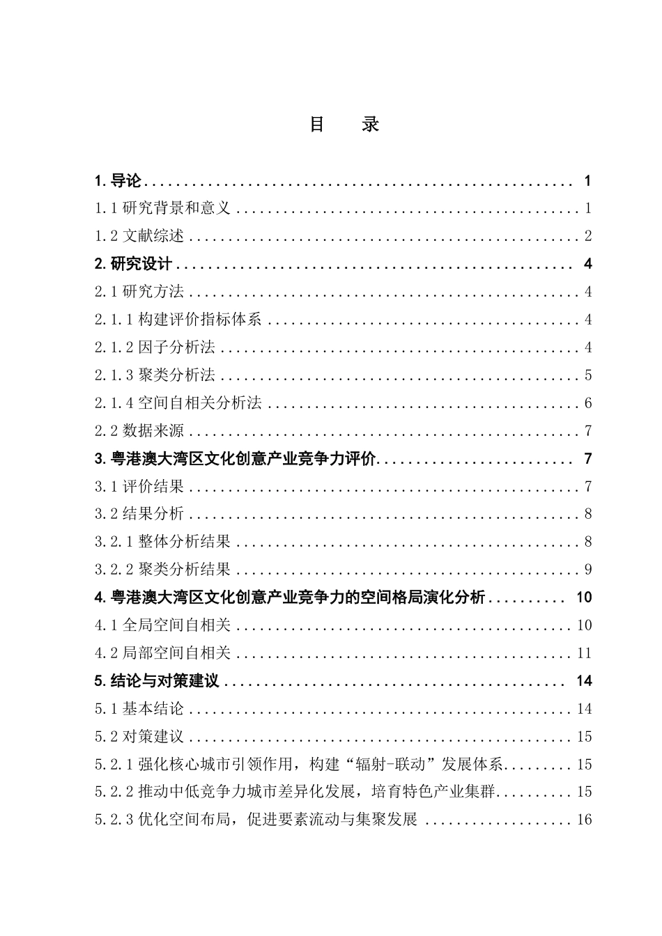 25年CH文化产业管理  粤港澳大湾区文化创意产业竞争力及空间格局演化研究-约20628字符.pdf_第4页