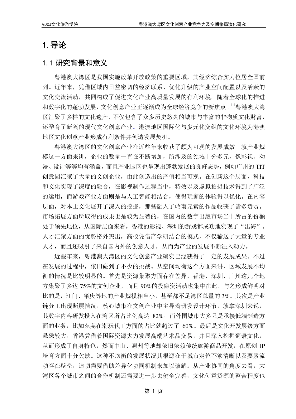 25年CH文化产业管理  粤港澳大湾区文化创意产业竞争力及空间格局演化研究-约20628字符.pdf_第6页