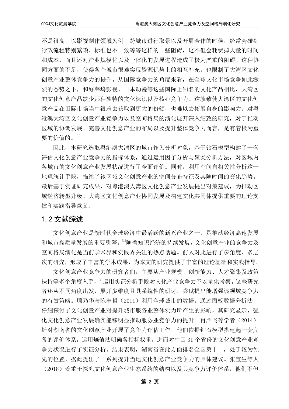 25年CH文化产业管理  粤港澳大湾区文化创意产业竞争力及空间格局演化研究-约20628字符.pdf_第7页