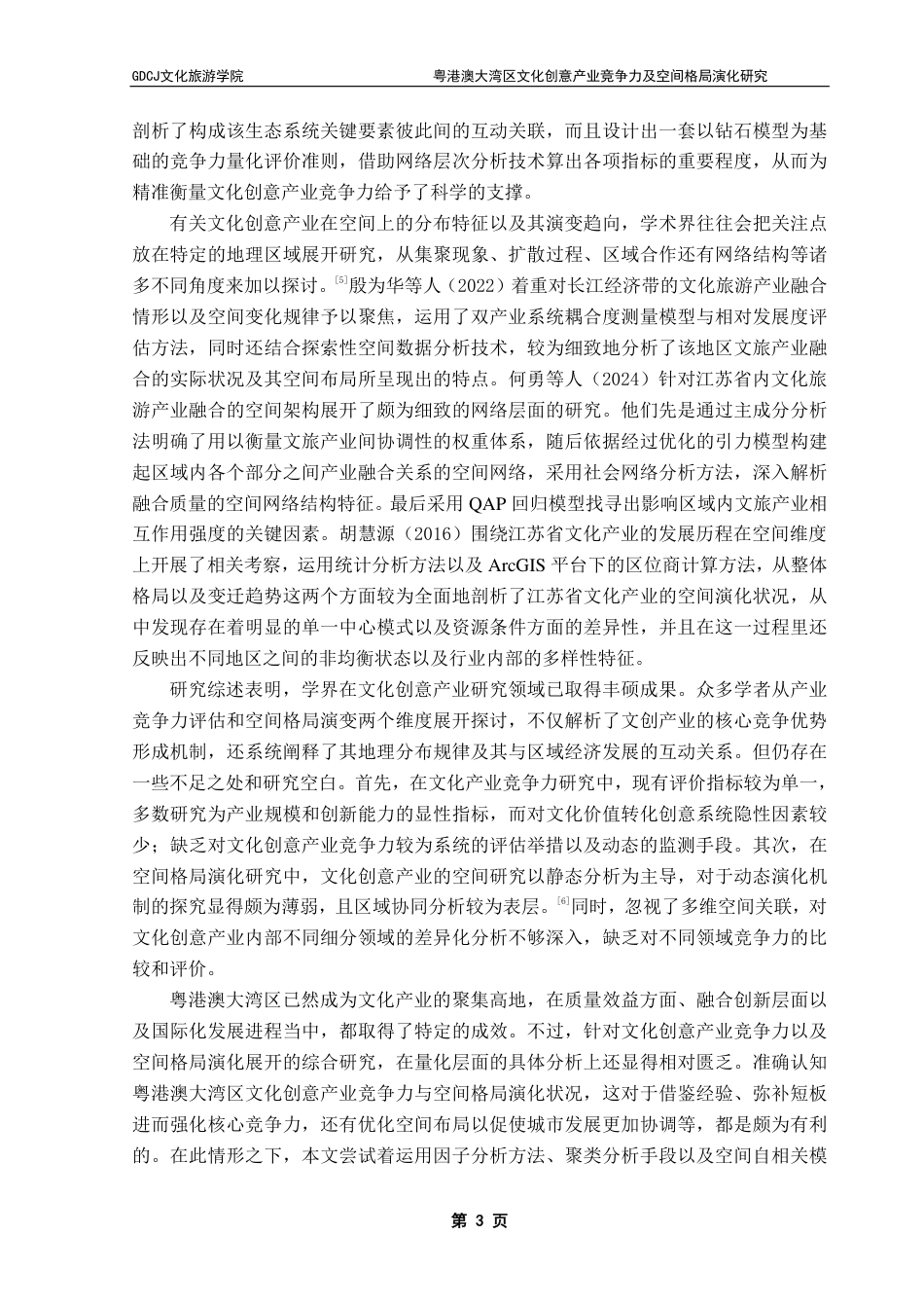 25年CH文化产业管理  粤港澳大湾区文化创意产业竞争力及空间格局演化研究-约20628字符.pdf_第8页