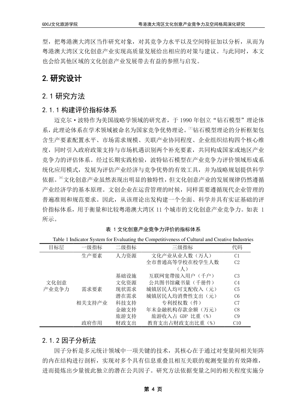 25年CH文化产业管理  粤港澳大湾区文化创意产业竞争力及空间格局演化研究-约20628字符.pdf_第9页