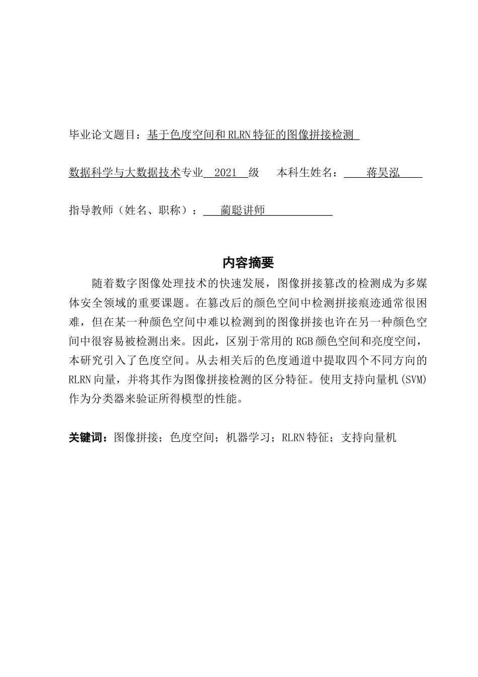 25年CH数据科学与大数据技术-基于色度空间和RLRN特征的图像拼接检测-docx-图像拼接；色度空间；机器学习；RLRN特征；支持向量机最终稿-约15699字符.docx_第1页