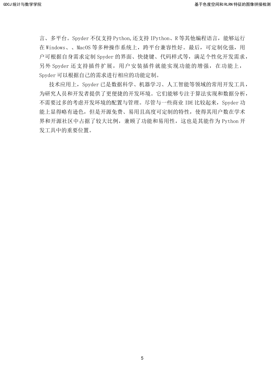 25年CH数据科学与大数据技术-基于色度空间和RLRN特征的图像拼接检测-docx-图像拼接；色度空间；机器学习；RLRN特征；支持向量机最终稿-约15699字符.docx_第10页