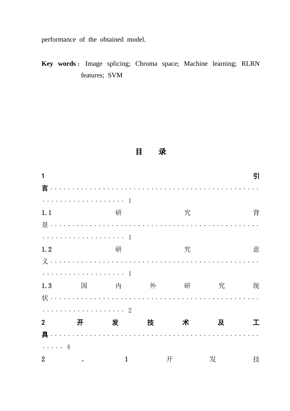 25年CH数据科学与大数据技术-基于色度空间和RLRN特征的图像拼接检测-docx-图像拼接；色度空间；机器学习；RLRN特征；支持向量机最终稿-约15699字符.docx_第3页