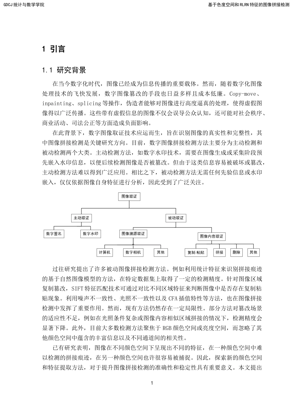 25年CH数据科学与大数据技术-基于色度空间和RLRN特征的图像拼接检测-docx-图像拼接；色度空间；机器学习；RLRN特征；支持向量机最终稿-约15699字符.docx_第6页