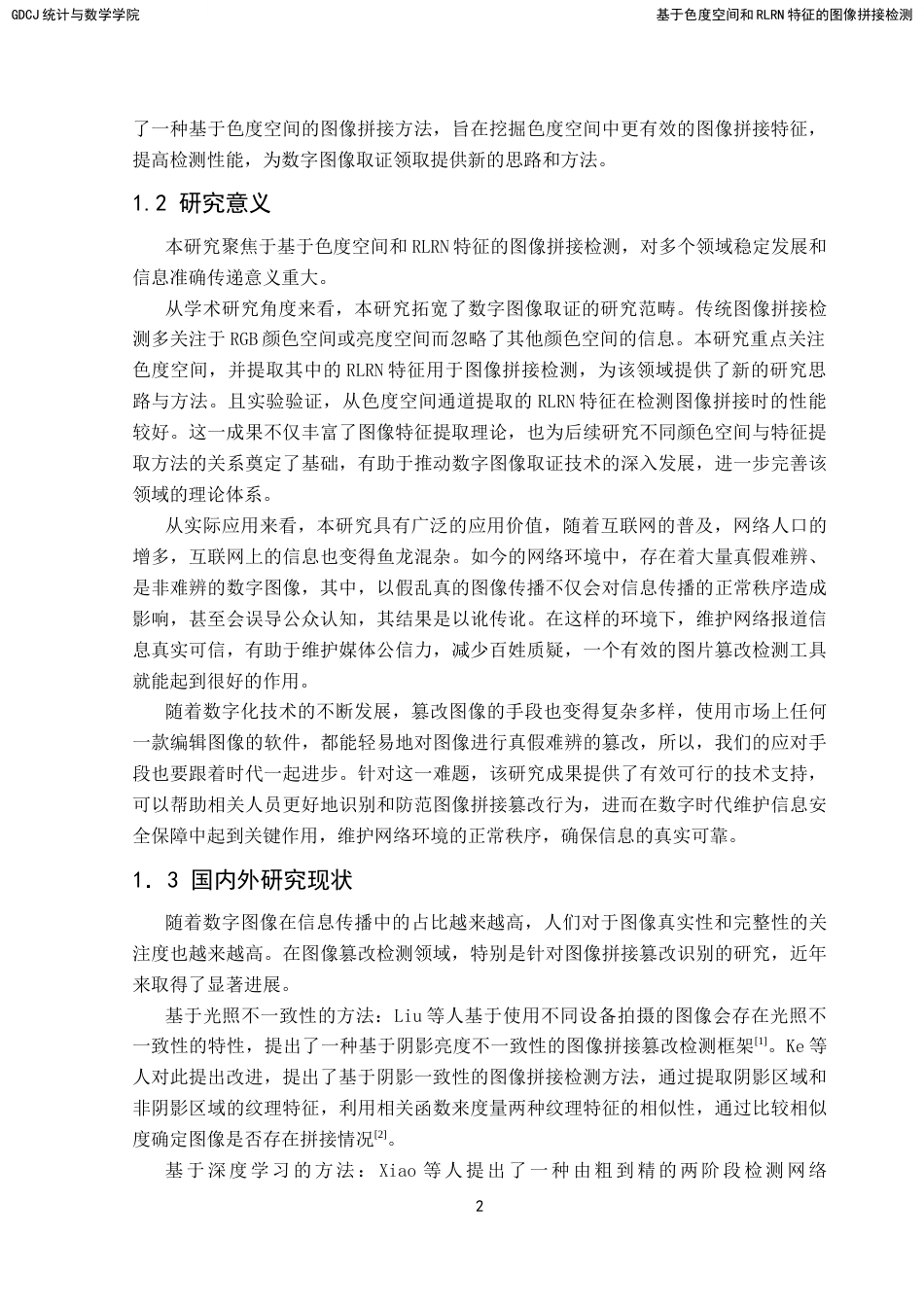 25年CH数据科学与大数据技术-基于色度空间和RLRN特征的图像拼接检测-docx-图像拼接；色度空间；机器学习；RLRN特征；支持向量机最终稿-约15699字符.docx_第7页