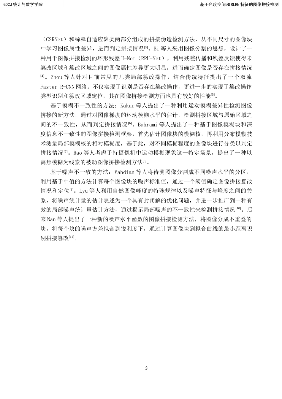 25年CH数据科学与大数据技术-基于色度空间和RLRN特征的图像拼接检测-docx-图像拼接；色度空间；机器学习；RLRN特征；支持向量机最终稿-约15699字符.docx_第8页