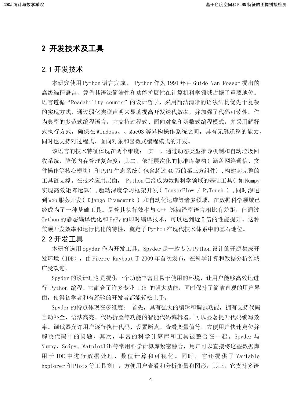 25年CH数据科学与大数据技术-基于色度空间和RLRN特征的图像拼接检测-docx-图像拼接；色度空间；机器学习；RLRN特征；支持向量机最终稿-约15699字符.docx_第9页