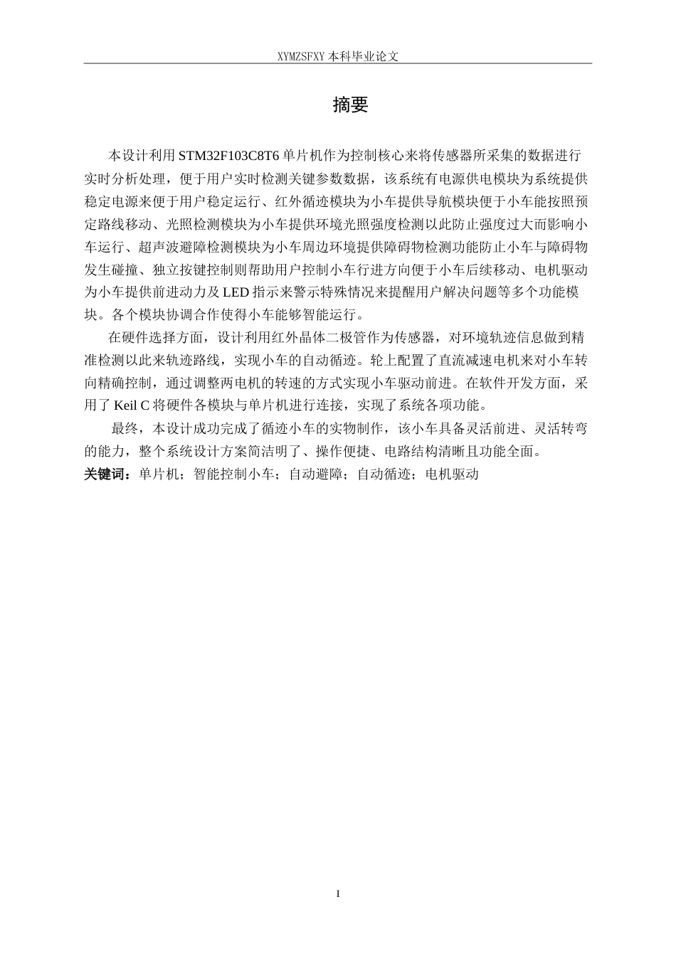 25年CH应用电子技术教育 基于单片机智能控制小车的设计最终稿-约41919字符.doc_第3页