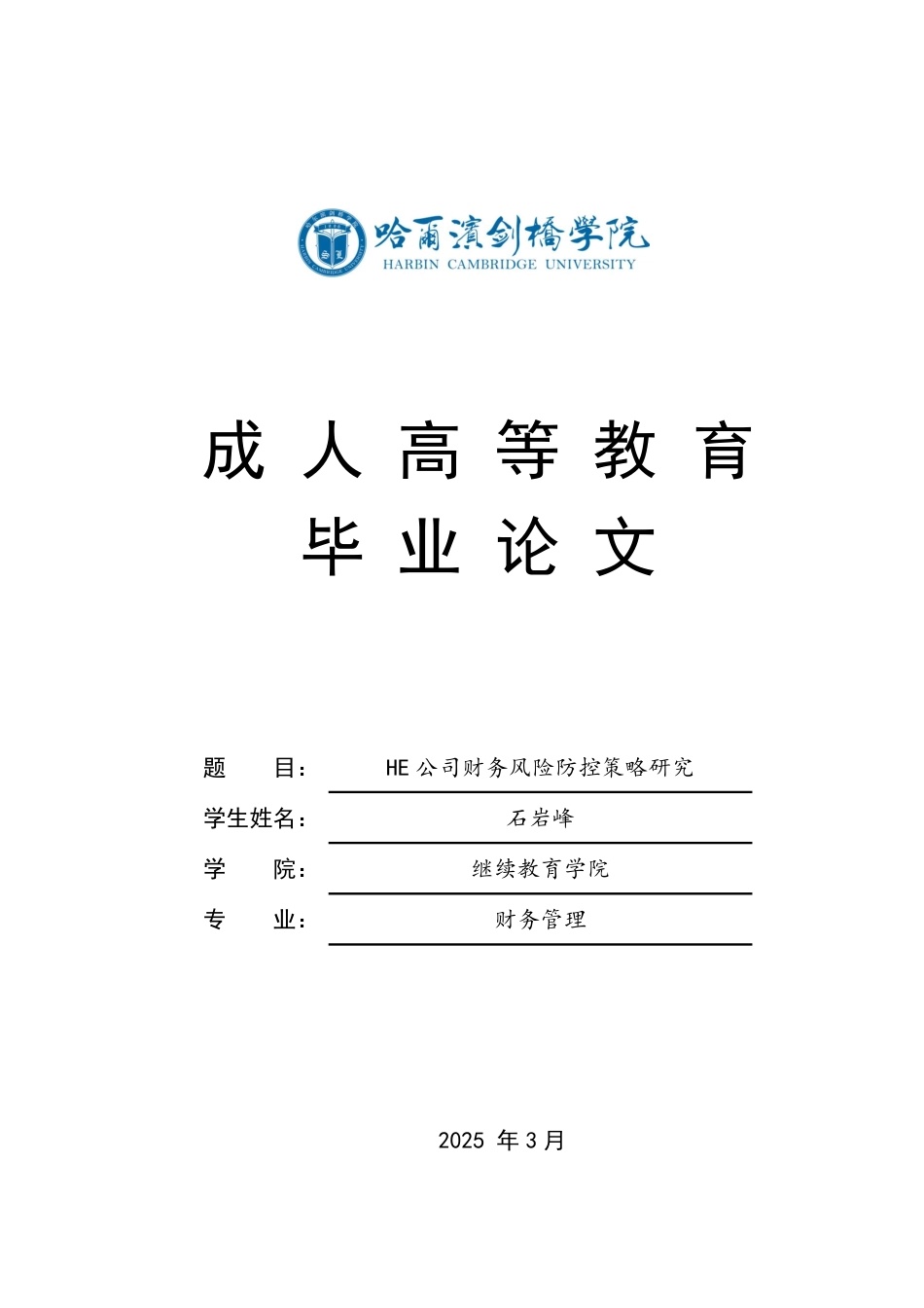 25年CH HE公司财务风险防控策略研究-成教.pdf_第1页