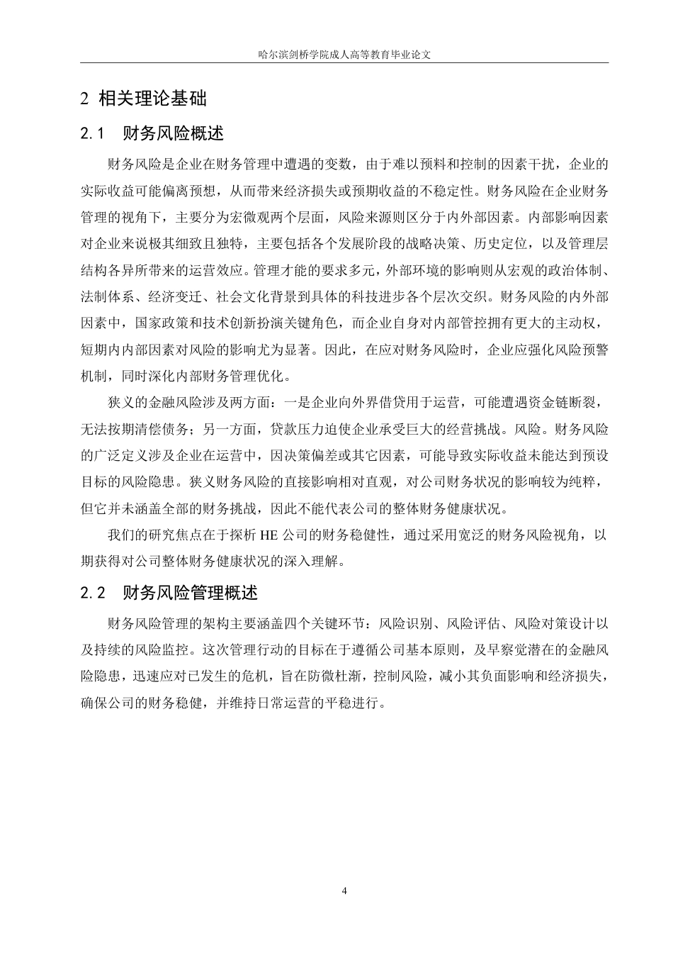 25年CH HE公司财务风险防控策略研究-成教.pdf_第10页
