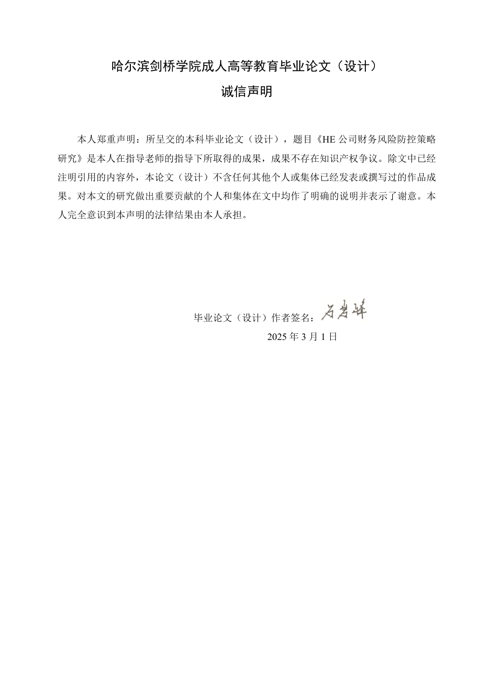 25年CH HE公司财务风险防控策略研究-成教.pdf_第2页