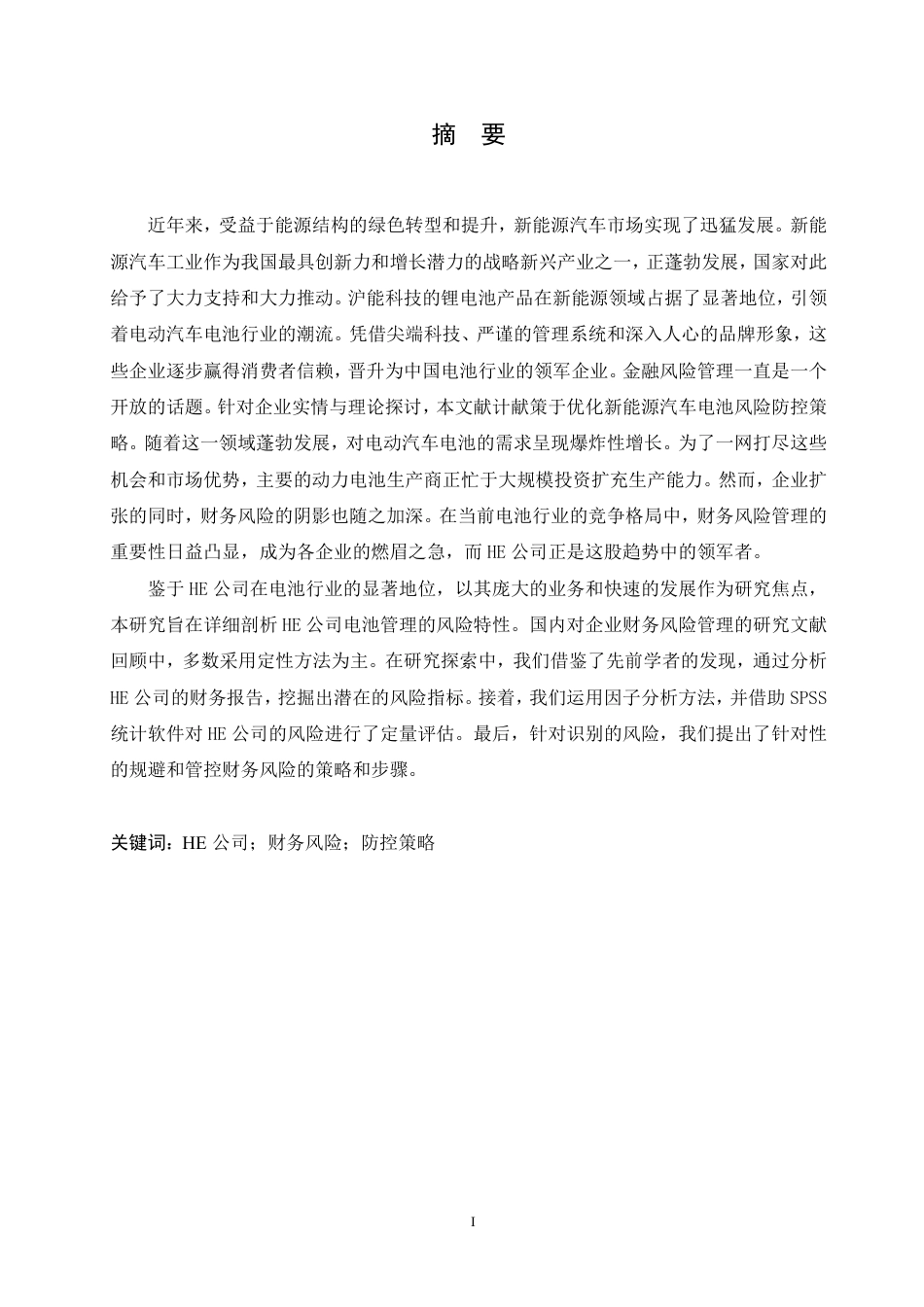 25年CH HE公司财务风险防控策略研究-成教.pdf_第3页