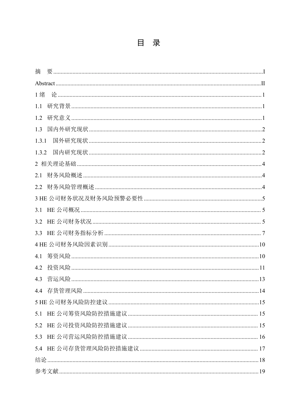 25年CH HE公司财务风险防控策略研究-成教.pdf_第5页