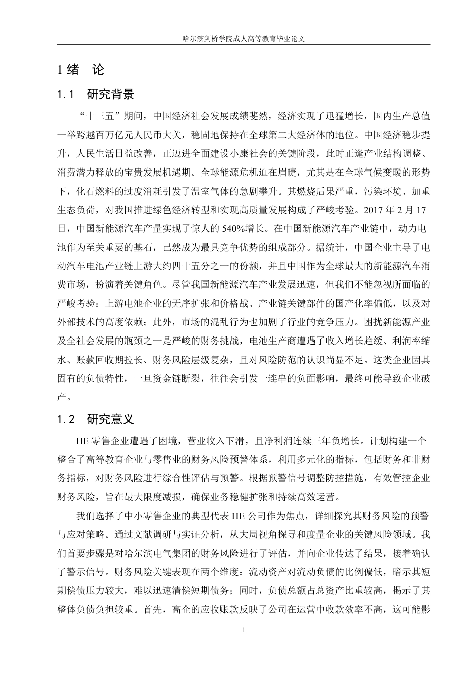 25年CH HE公司财务风险防控策略研究-成教.pdf_第7页