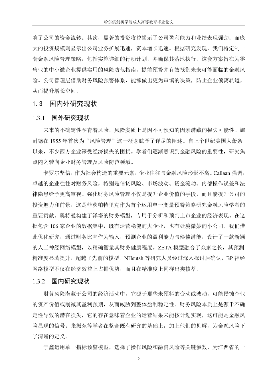 25年CH HE公司财务风险防控策略研究-成教.pdf_第8页