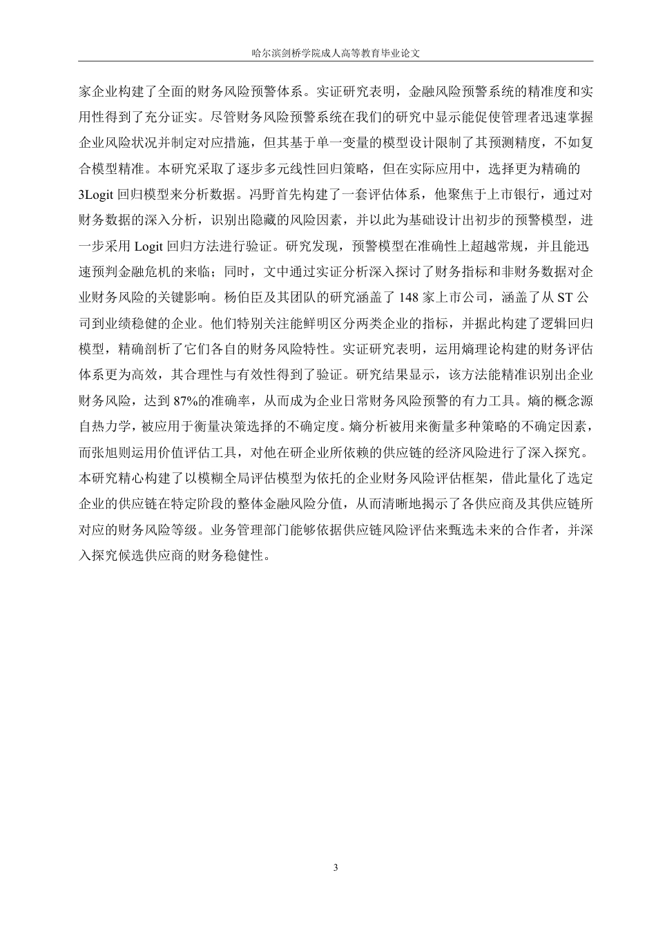 25年CH HE公司财务风险防控策略研究-成教.pdf_第9页