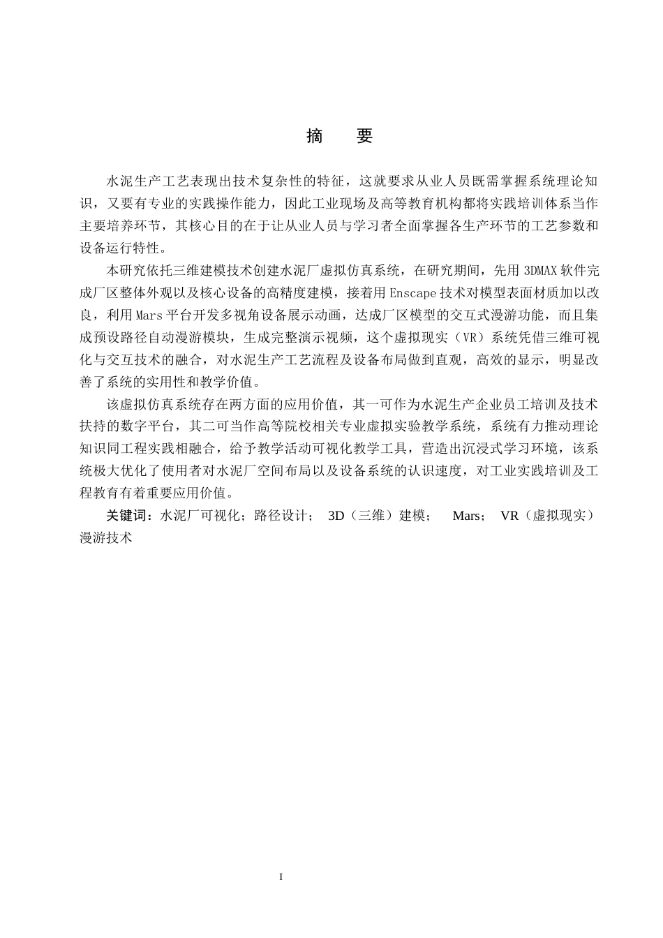 25年CH环境科学  以水泥厂为例工艺环境认知虚拟仿真辅助系统开发定稿最终稿-约15222字符.docx_第1页