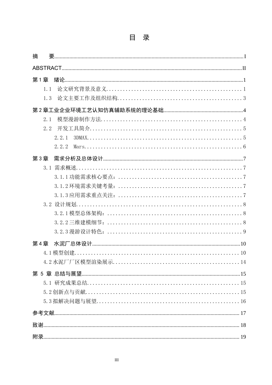 25年CH环境科学  以水泥厂为例工艺环境认知虚拟仿真辅助系统开发定稿最终稿-约15222字符.docx_第3页