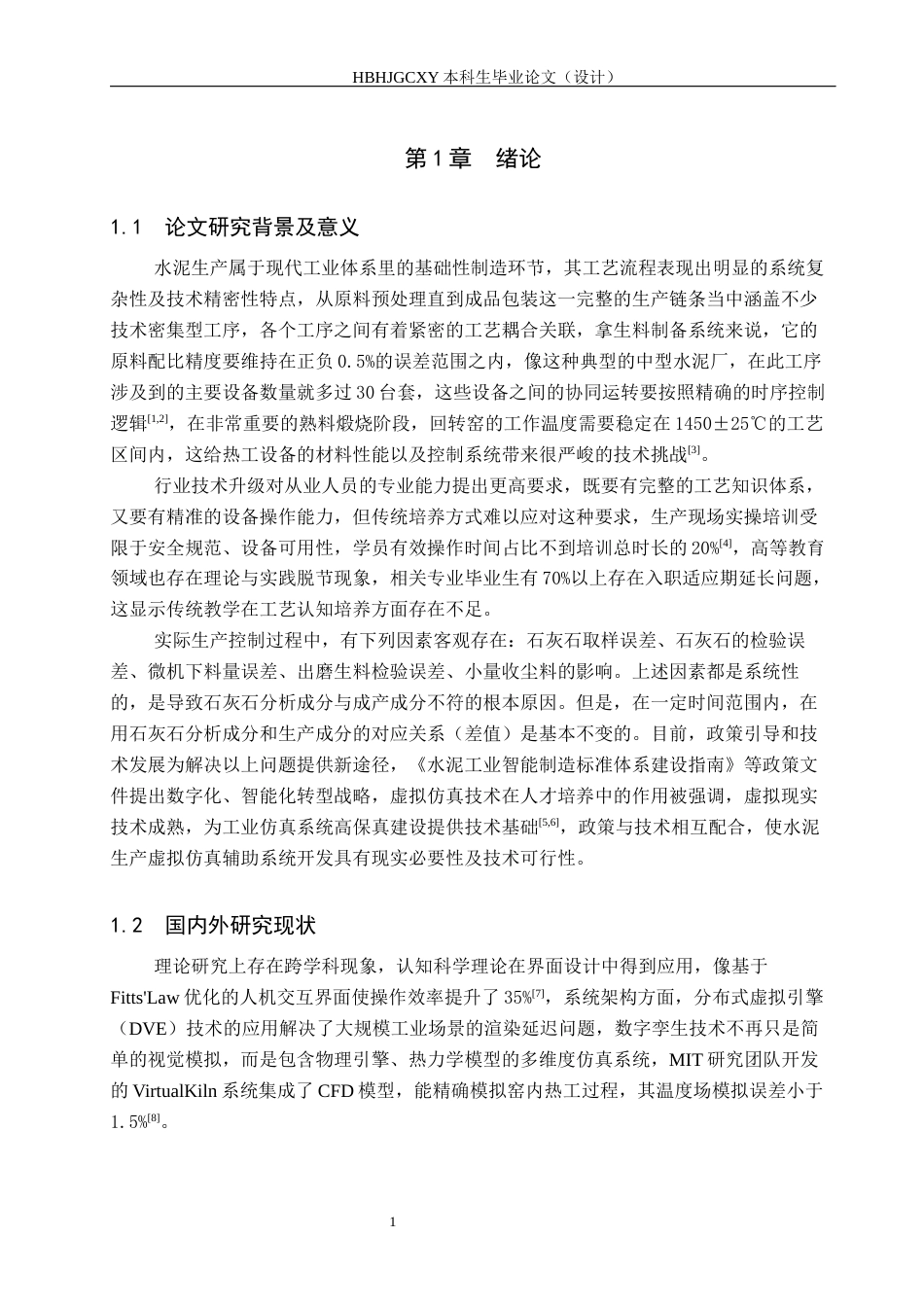 25年CH环境科学  以水泥厂为例工艺环境认知虚拟仿真辅助系统开发定稿最终稿-约15222字符.docx_第6页