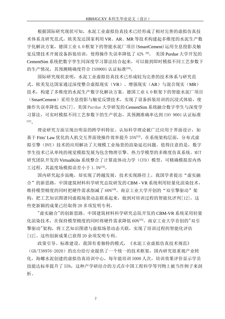 25年CH环境科学  以水泥厂为例工艺环境认知虚拟仿真辅助系统开发定稿最终稿-约15222字符.docx_第7页