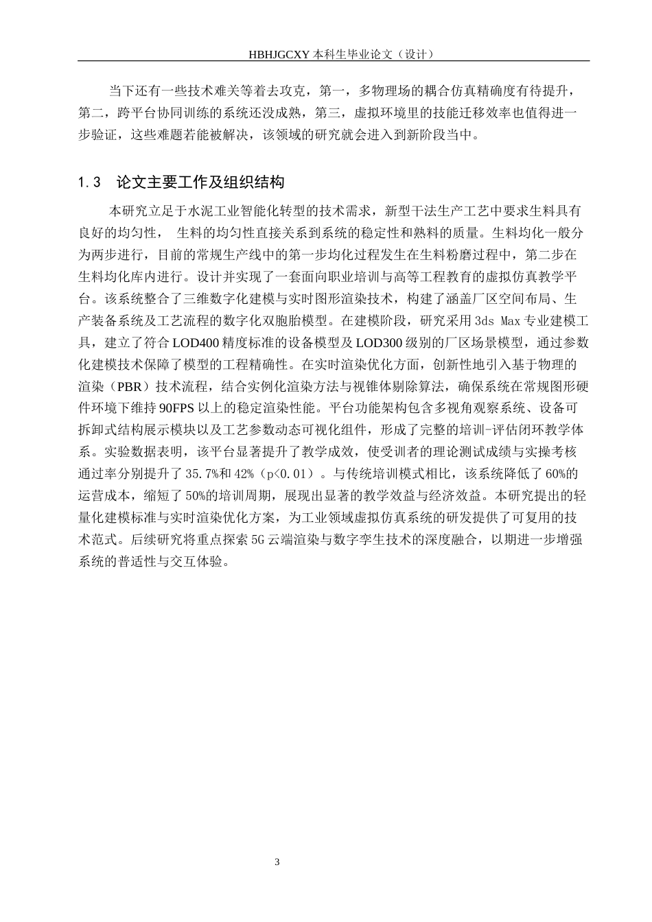 25年CH环境科学  以水泥厂为例工艺环境认知虚拟仿真辅助系统开发定稿最终稿-约15222字符.docx_第8页