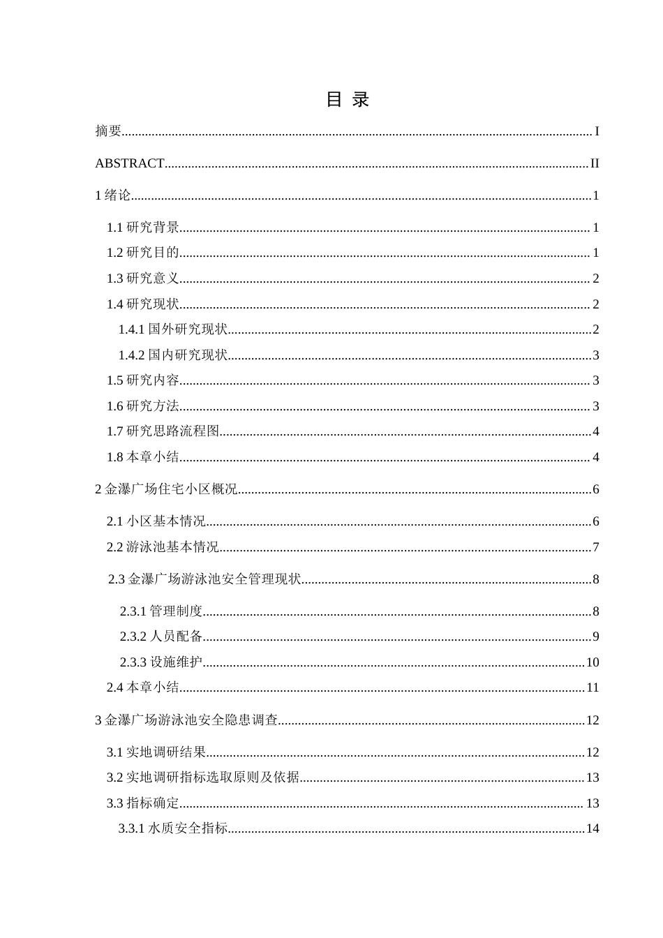 25年CH安全工程-住宅小区游泳池安全现状评价-以金瀑广场为例终稿-约20260字符.docx_第1页