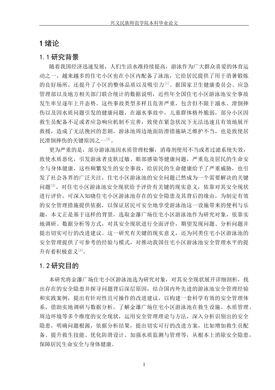 25年CH安全工程-住宅小区游泳池安全现状评价-以金瀑广场为例终稿-约20260字符.docx_第5页