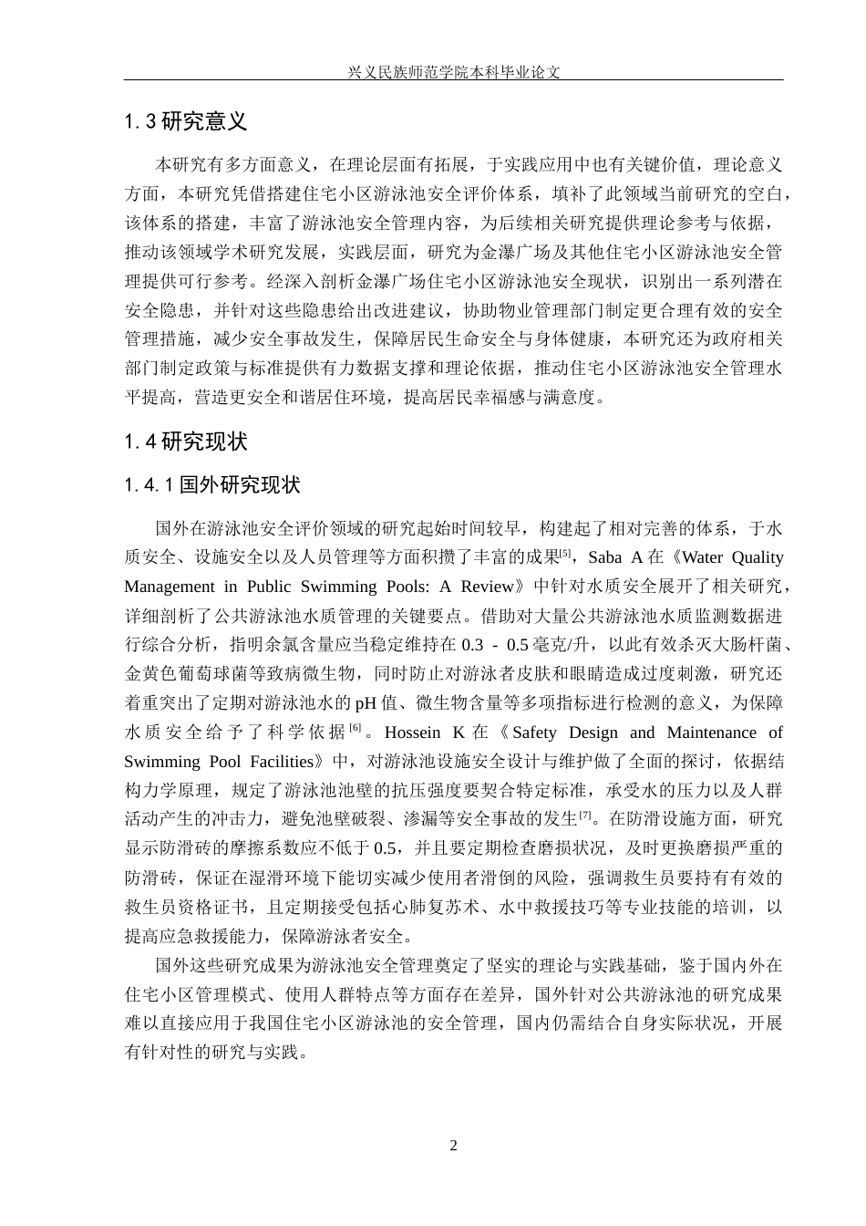 25年CH安全工程-住宅小区游泳池安全现状评价-以金瀑广场为例终稿-约20260字符.docx_第6页