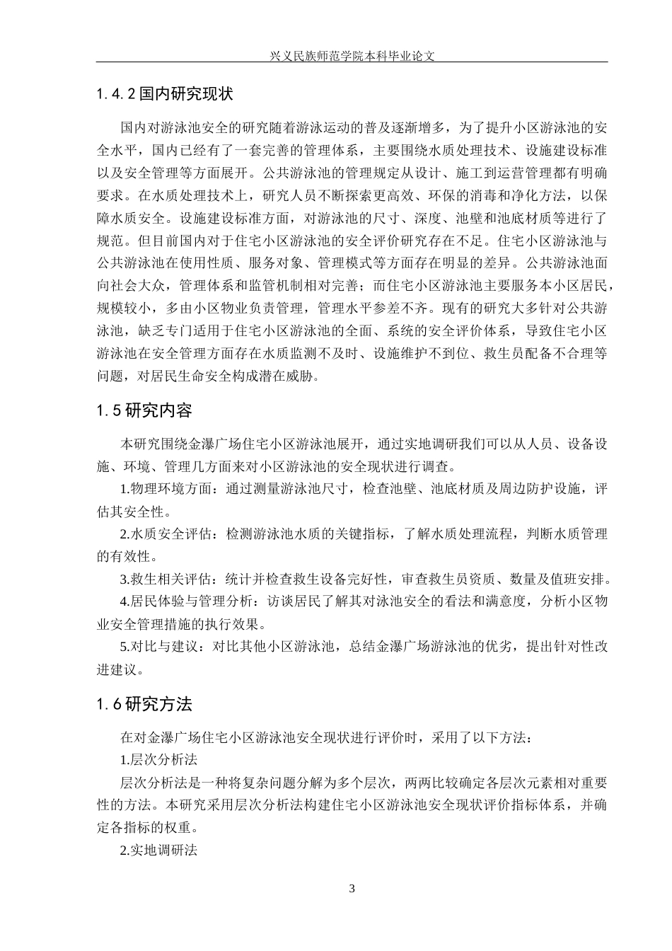 25年CH安全工程-住宅小区游泳池安全现状评价-以金瀑广场为例终稿-约20260字符.docx_第7页