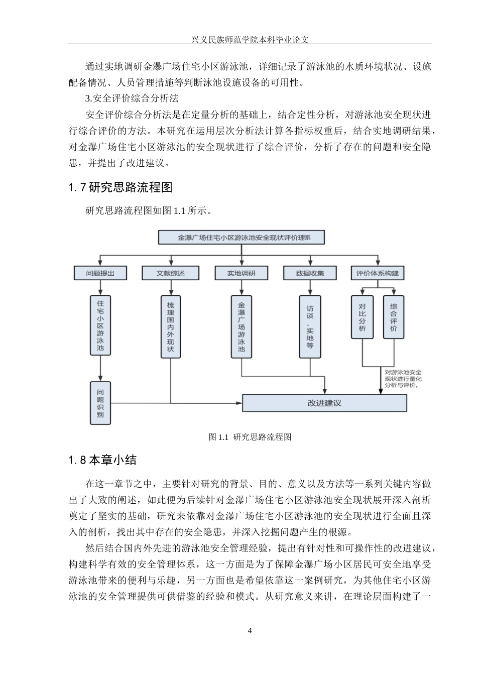25年CH安全工程-住宅小区游泳池安全现状评价-以金瀑广场为例终稿-约20260字符.docx_第8页