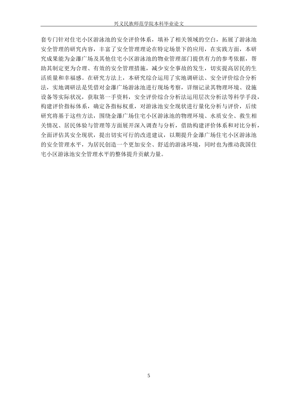 25年CH安全工程-住宅小区游泳池安全现状评价-以金瀑广场为例终稿-约20260字符.docx_第9页