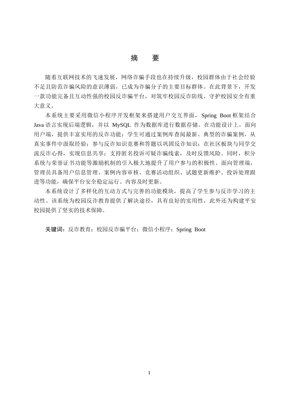 25年CH软件工程-基于微信小程序的校园反诈骗平台设计与实现最终稿-约17992字符.docx_第2页