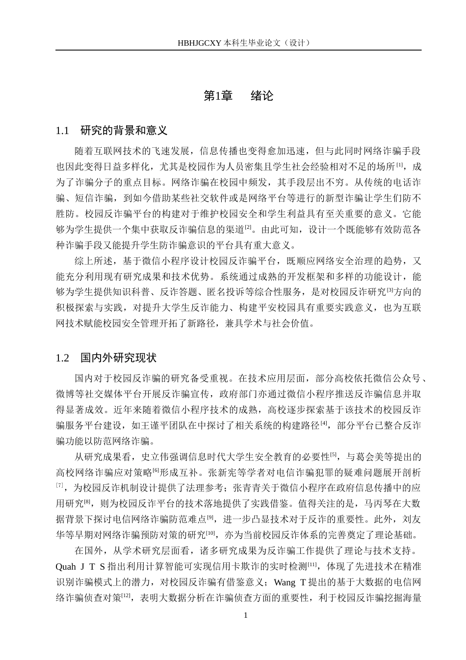 25年CH软件工程-基于微信小程序的校园反诈骗平台设计与实现最终稿-约17992字符.docx_第6页