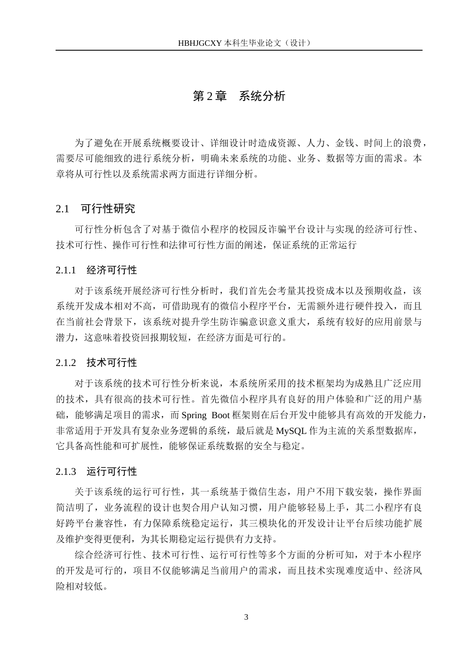 25年CH软件工程-基于微信小程序的校园反诈骗平台设计与实现最终稿-约17992字符.docx_第8页