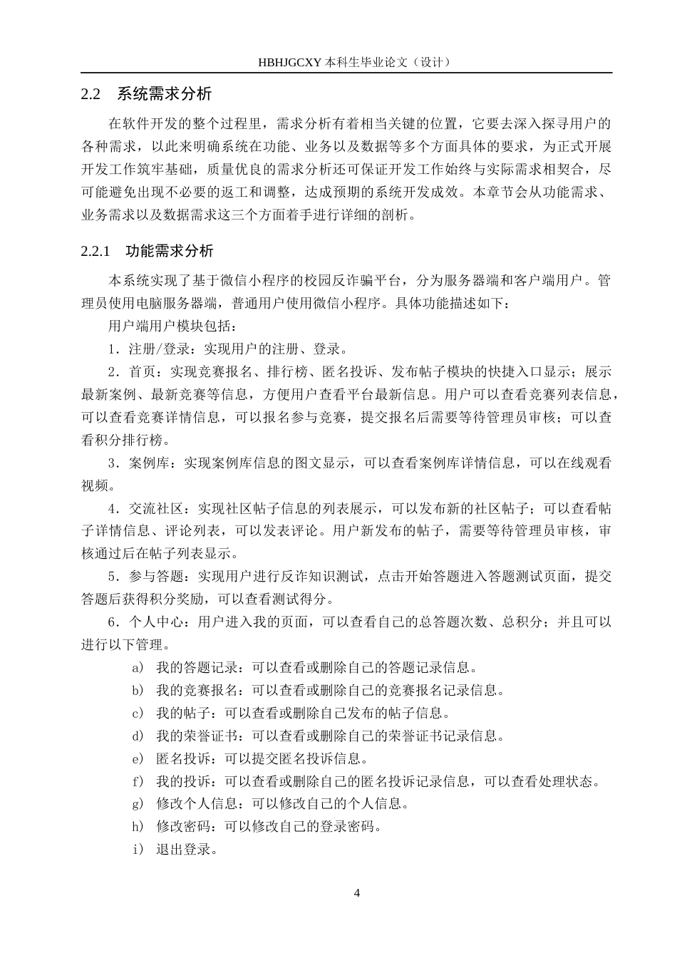 25年CH软件工程-基于微信小程序的校园反诈骗平台设计与实现最终稿-约17992字符.docx_第9页