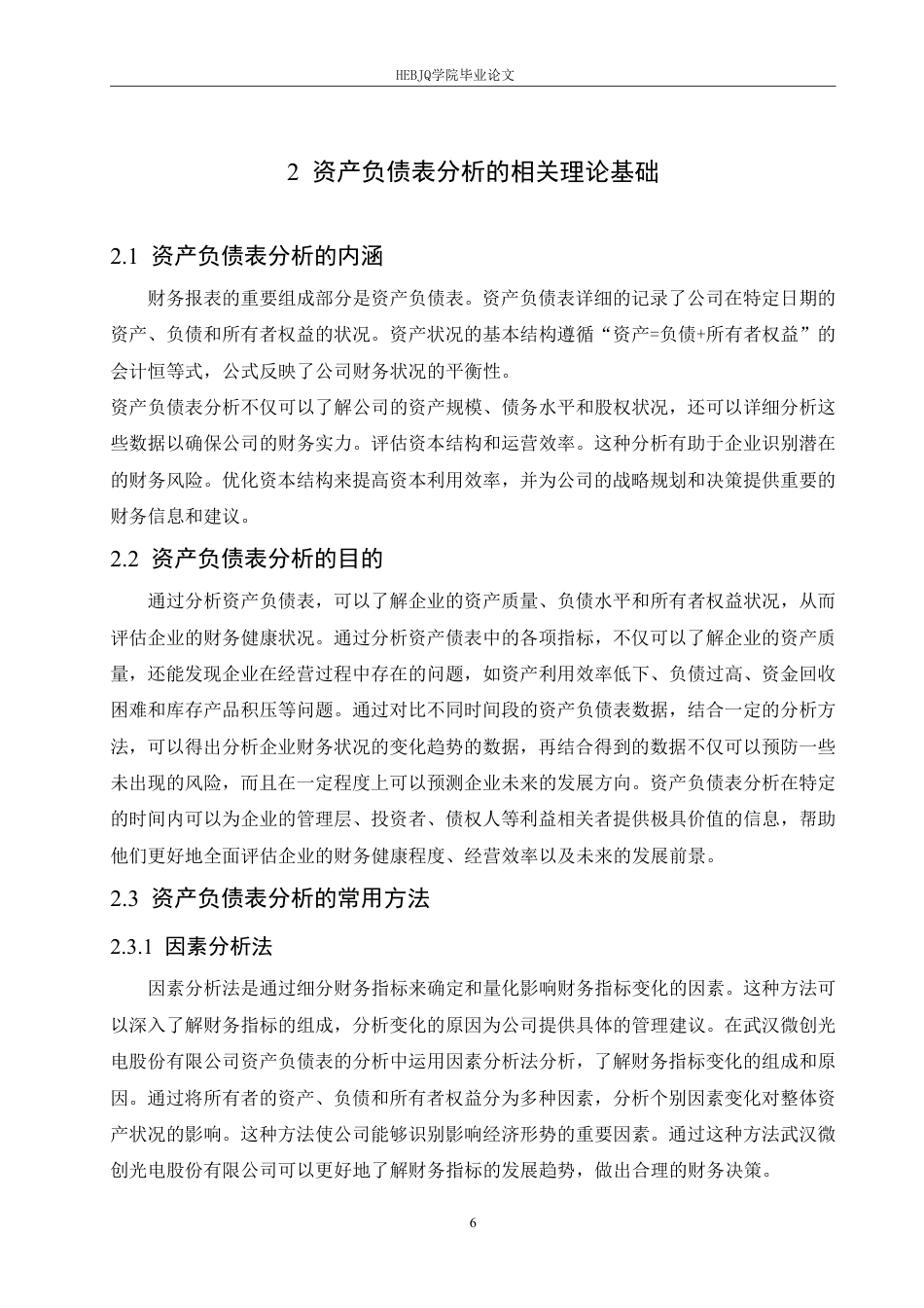 25年CH财务管理 武汉微创光电股份有限公司资产负债表分析pdf-约22367字符终稿.pdf_第10页