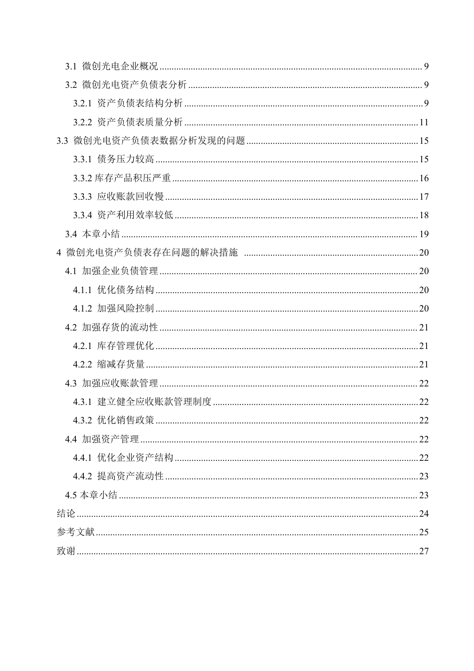 25年CH财务管理 武汉微创光电股份有限公司资产负债表分析pdf-约22367字符终稿.pdf_第4页