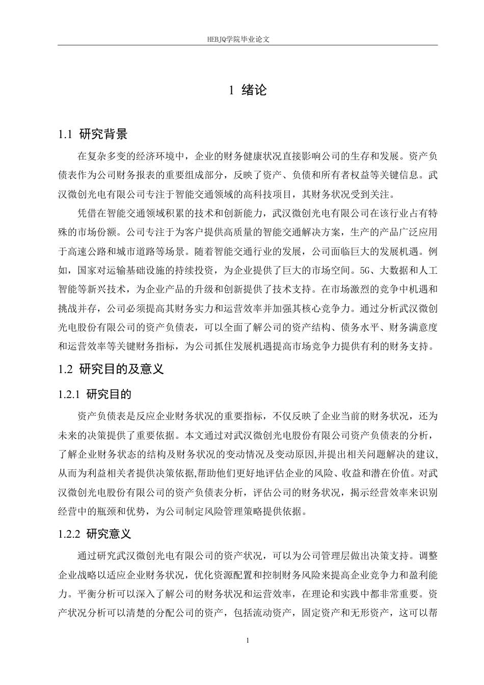 25年CH财务管理 武汉微创光电股份有限公司资产负债表分析pdf-约22367字符终稿.pdf_第5页