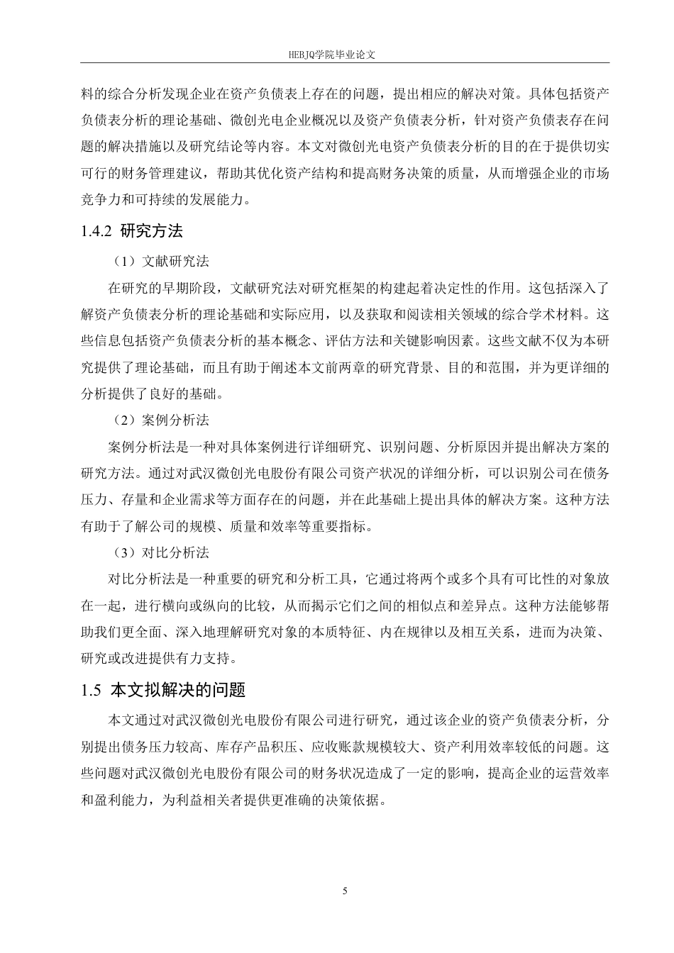 25年CH财务管理 武汉微创光电股份有限公司资产负债表分析pdf-约22367字符终稿.pdf_第9页