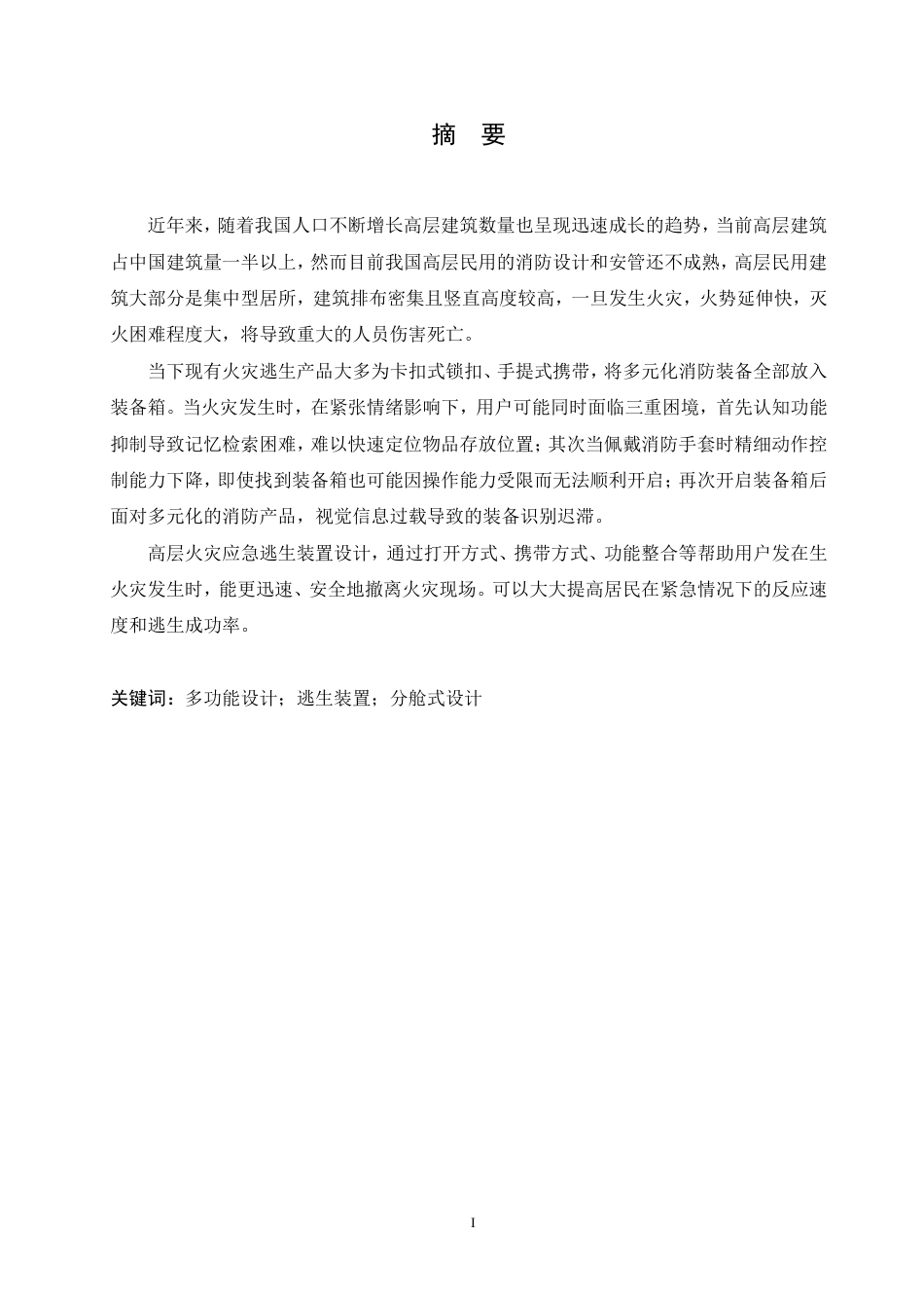 25年CH产品设计 高层火灾应急逃生装置设计-约11831字符终稿.pdf_第1页