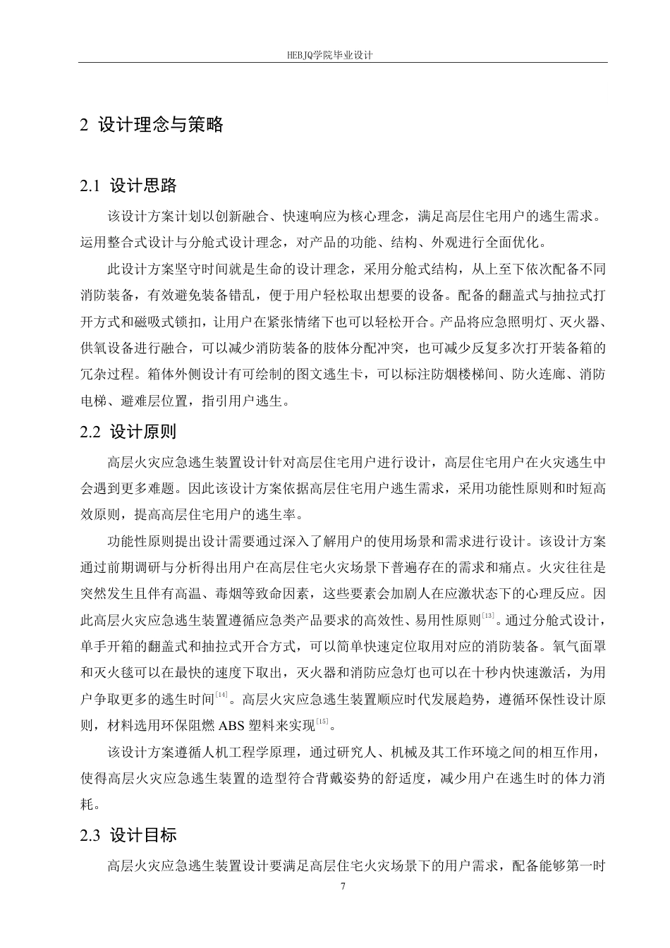 25年CH产品设计 高层火灾应急逃生装置设计-约11831字符终稿.pdf_第10页