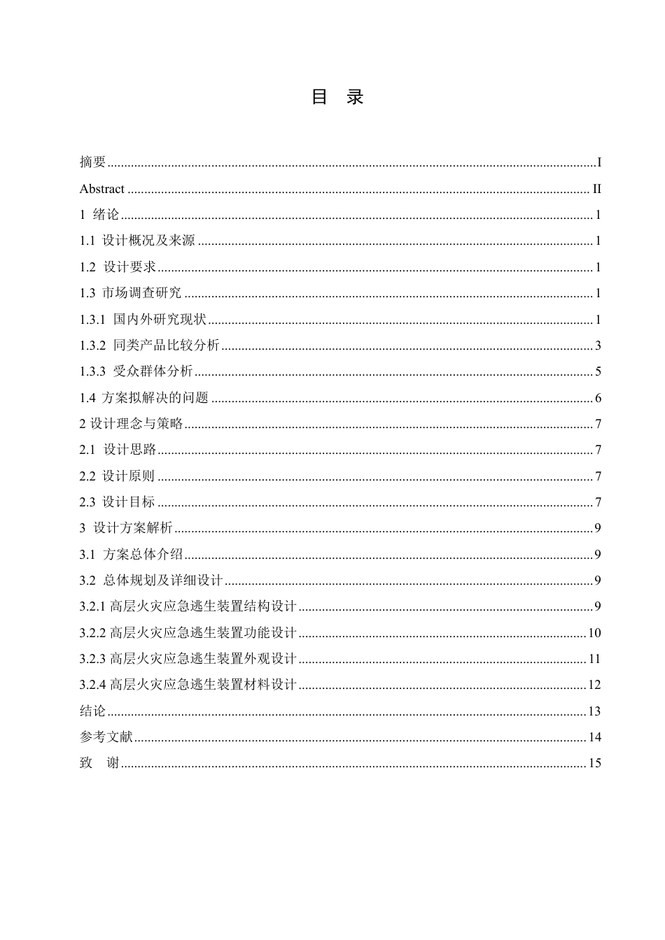 25年CH产品设计 高层火灾应急逃生装置设计-约11831字符终稿.pdf_第3页