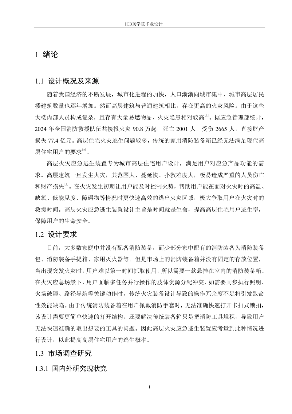 25年CH产品设计 高层火灾应急逃生装置设计-约11831字符终稿.pdf_第4页