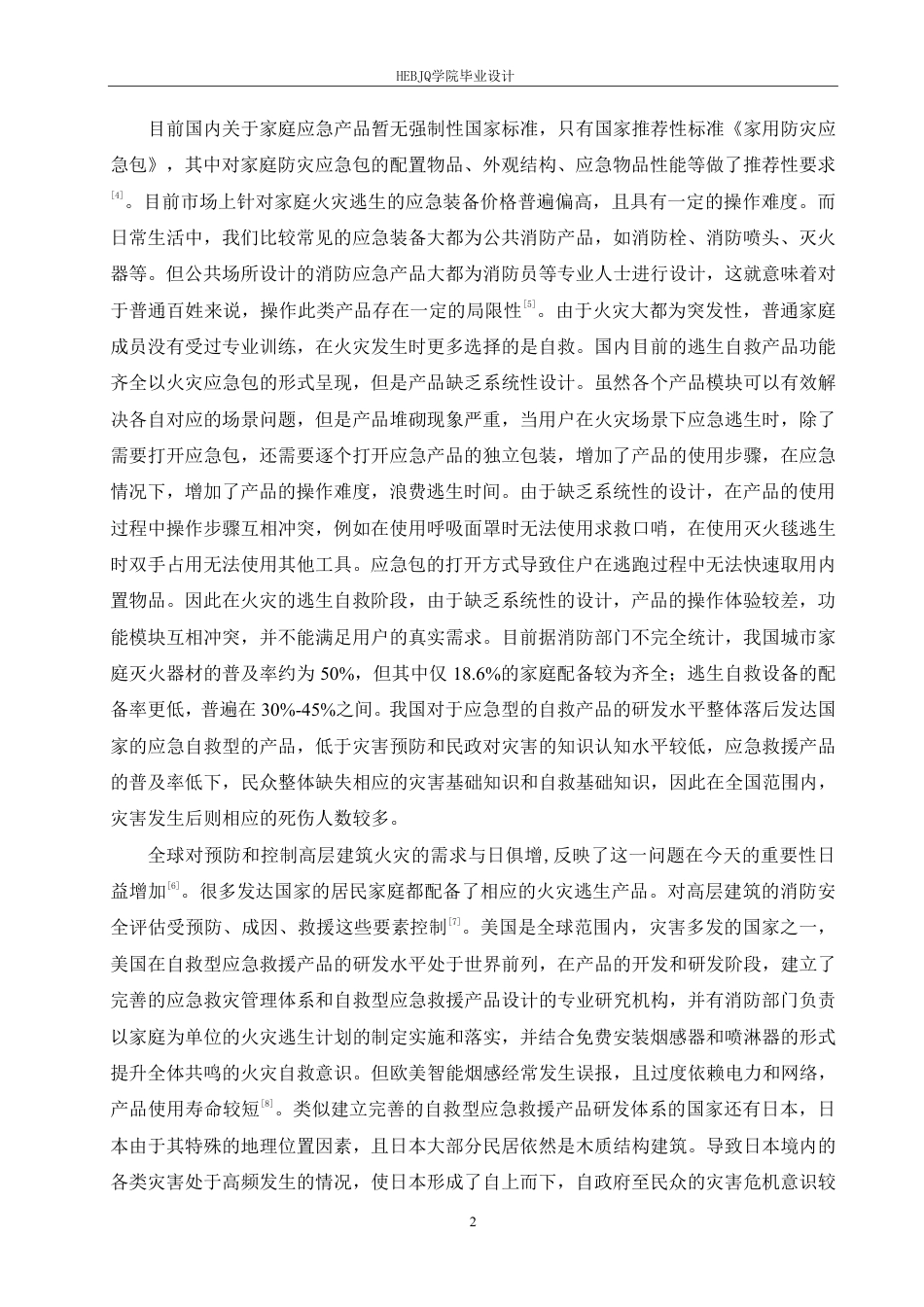 25年CH产品设计 高层火灾应急逃生装置设计-约11831字符终稿.pdf_第5页