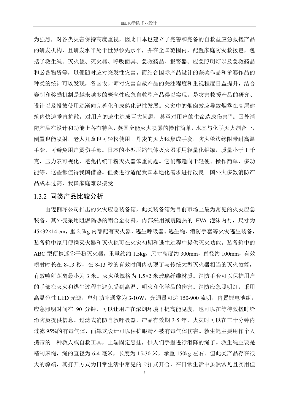 25年CH产品设计 高层火灾应急逃生装置设计-约11831字符终稿.pdf_第6页