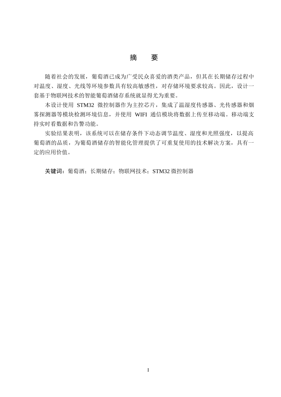 25年CH物联网工程-葡萄酒储存系统设计与实现最终稿-约12498字符.docx_第1页