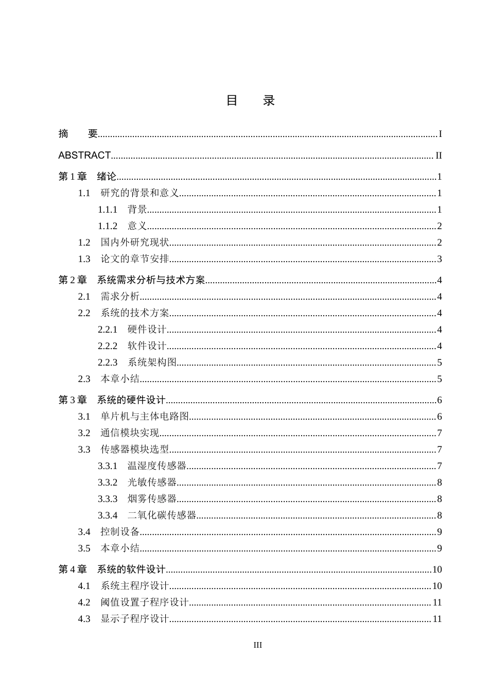 25年CH物联网工程-葡萄酒储存系统设计与实现最终稿-约12498字符.docx_第3页