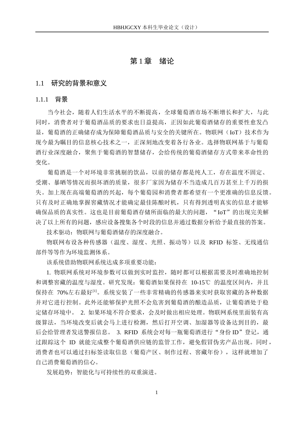 25年CH物联网工程-葡萄酒储存系统设计与实现最终稿-约12498字符.docx_第5页