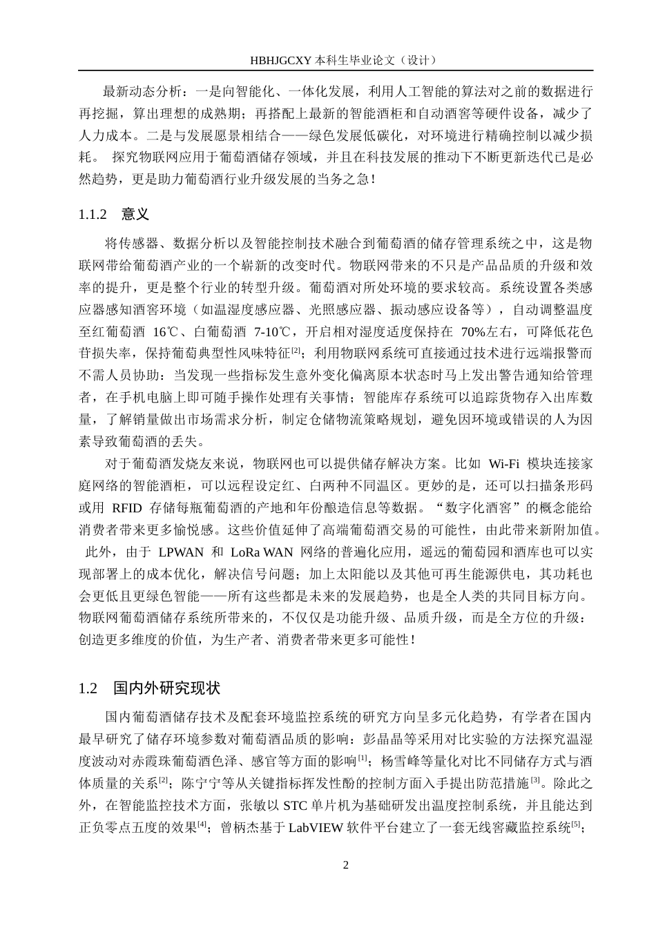 25年CH物联网工程-葡萄酒储存系统设计与实现最终稿-约12498字符.docx_第6页